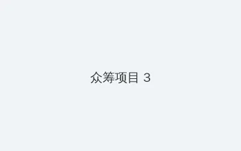 天天躁日日躁狠狠躁出水 众筹项目 - 社区纪录片